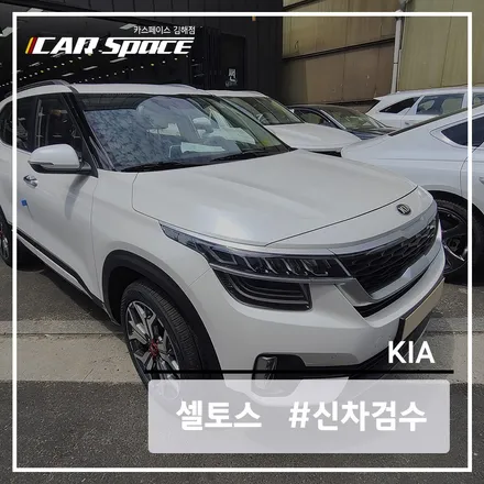 셀토스 스노우화이트펄 신차검수 했습니다.