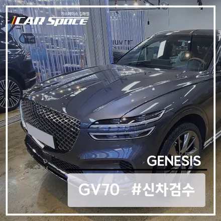 제네시스 GV70 카본메탈, 양품 판별되는 과정! / 김해시 어방동