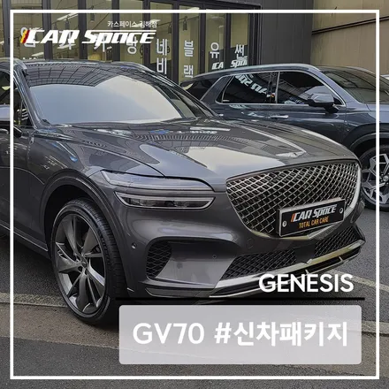 김해 카스페이스에서 제네시스 GV70 신차패키지 작업 완료 / 김해시 어방동