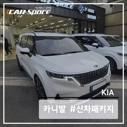 카니발 KA4 스노우화이트펄에 베이직 플러스 신차패키지 작업 후기 / 김해시 어방동