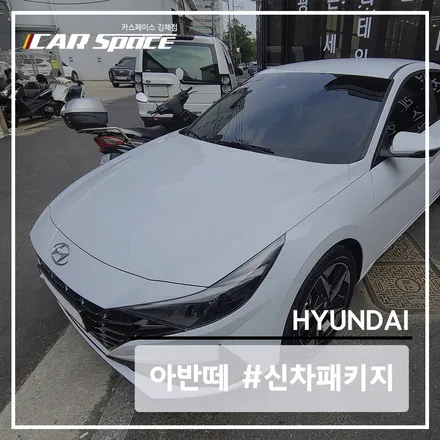 아반떼 CN7 폴라 화이트, 레이노 S9로 썬팅 / 김해시 어방동