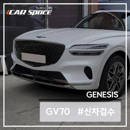 제네시스 GV70 우유니 화이트 신차검수 후기 / 김해시 어방동