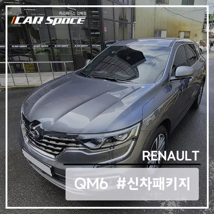 베이직 신차패키지로 QM6 그레이 꾸미기 / 김해시 어방동