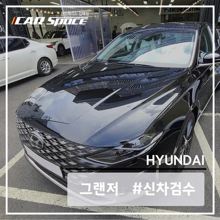 그랜저 미드나잇 블랙에서 꼼꼼하게 신차검수해봤습니다. / 김해시 어방동