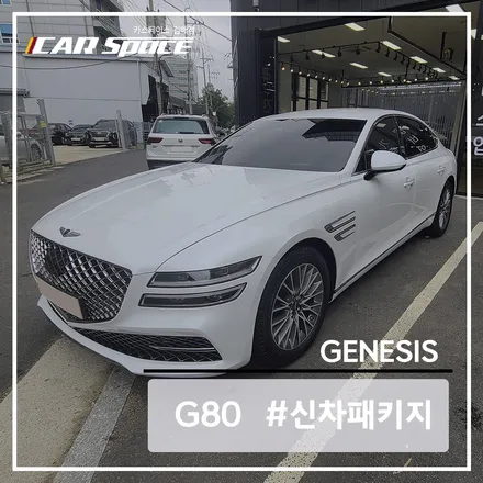 제네시스 G80, 레인보우 i90 썬팅 작업해드렸습니다! / 김해시 어방동