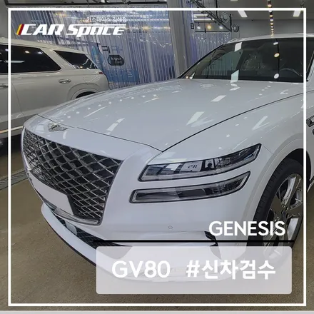 도어 트림에 미세 스크래치가 발견된 제네시스 GV80 / 김해시 어방동
