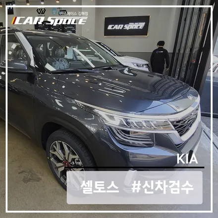 셀토스 그래비티 그레이, 인수 전 신차검수가 필요한 이유! / 김해시 어방동