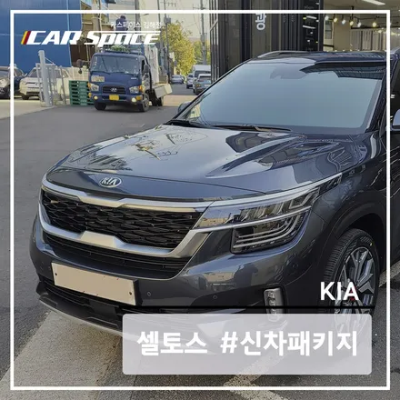 카스페이스의 스탠다드 신차패키지로 셀토스 그래비티 그레이 업그레이드하기! / 김해시 어방동