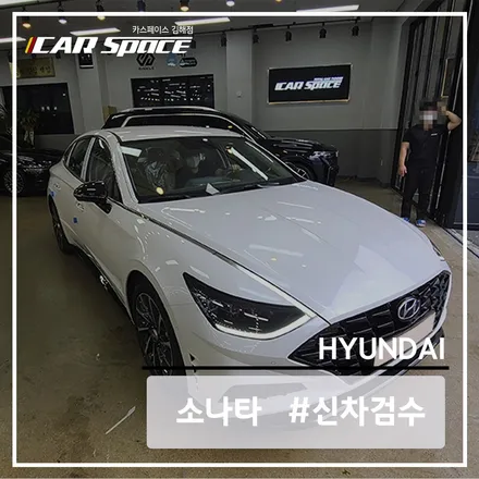 소나타 화이트크림에 본넷 단차가 발견되었습니다. / 김해시 어방동