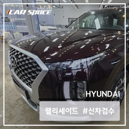 시에라 버건디 팰리세이드 신차검수 결과는 2개의 스크래치 발견! / 김해시 어방동