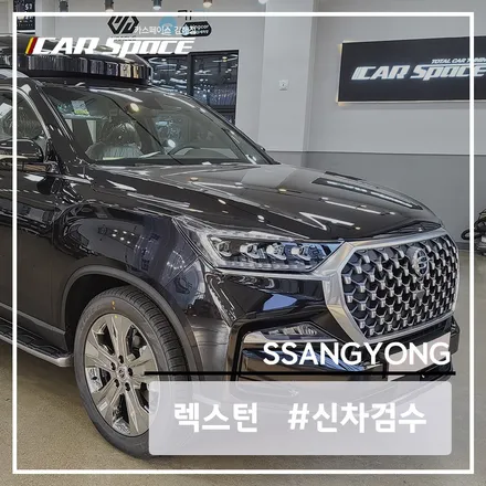 렉스턴 블랙 신차검수 과정에서 발견된 하자 / 김해시 어방동