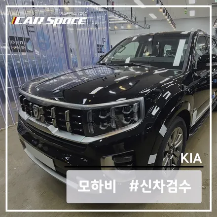 모하비 블랙 입고 후 신차검수 진행했어요! / 김해시 어방동