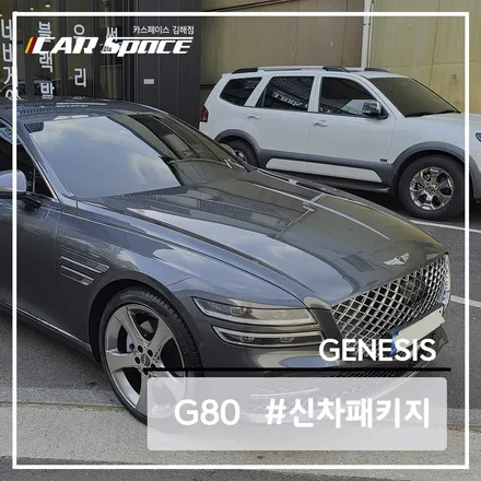 제네시스 G80 카본 메탈 썬팅, 유리막 작업 진행했어요! / 김해시 어방동