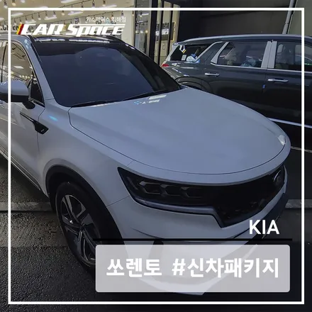 쏘렌토 스노우 화이트 펄, 실속있는 신차패키지로 시공했어요 / 김해시 어방동