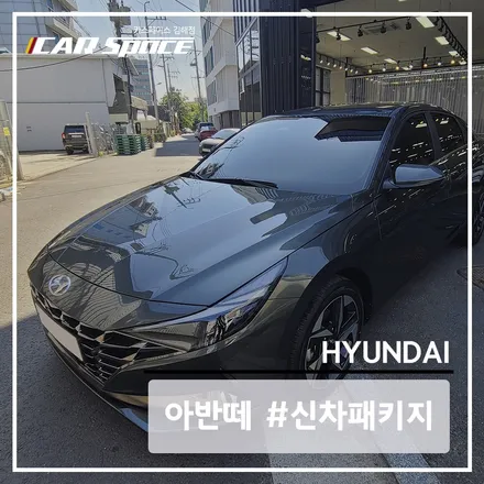 아반떼 CN7 아마존 그레이, 레이노 팬텀 S9 시공 후기 / 김해시 어방동