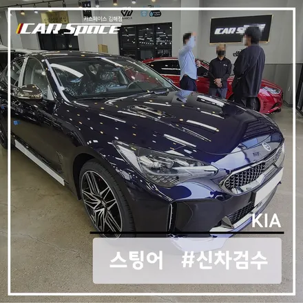 스팅어 딥 크로마 블루의 하자를 발견하는 신차검수 / 김해시 어방동