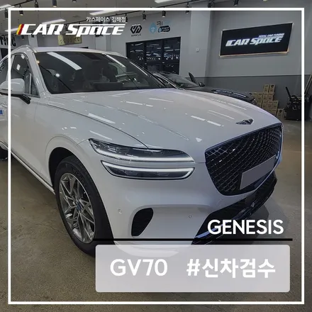 제네시스 GV70 우유니 화이트에서 나온 하자는 무엇일까요? / 김해시 어방동