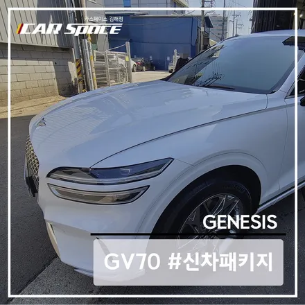 제네시스 GV70 우유니 화이트에 레인보우 V90을 시공한다면? / 김해시 어방동