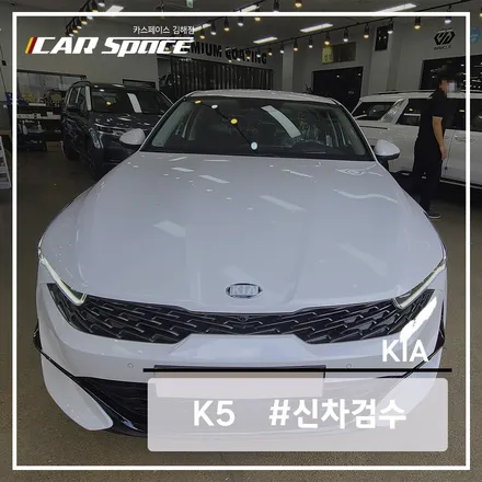 카스페이스에서 K5 신차검수 진행해봤어요! / 김해시 어방동