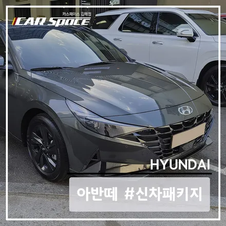 아반떼 CN7 아마존 그레이, 티나인 R70 시공 후기 / 김해시 어방동