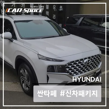 레이노 크로마 9으로 스타일링 한 싼타페 크리미 화이트 펄 / 김해시 어방동