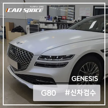 제네시스 G80의 신차검수는 카스페이스 김해점에서 받아보세요! / 김해시 어방동