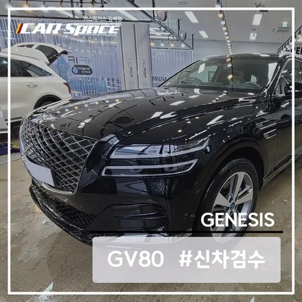 2개의 단차가 발견된 제네시스 GV80 비크 블랙 / 김해시 어방동