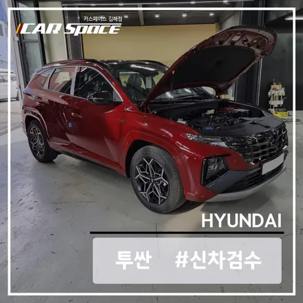 투싼 NX4 크림슨 레드 차량의 신차검수는 카스페이스에서! / 김해시 어방동
