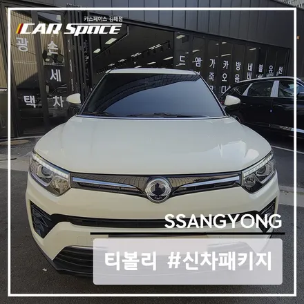 레이노 S9로 티볼리 화이트 스타일링 하기 / 김해시 어방동