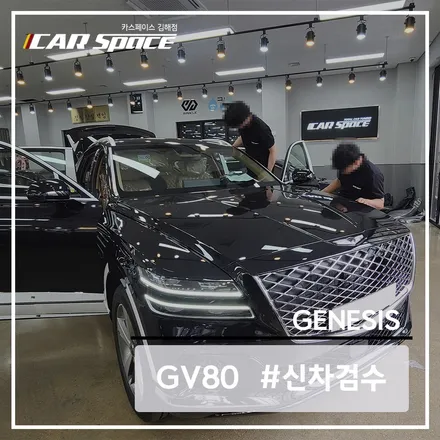 제네시스 GV80 비크 블랙의 신차검수 중 발견된 2가지 하자 / 김해시 어방동