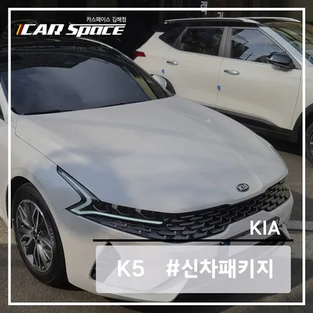 기아 K5 스탠다드 신차패키지 적용 후기 / 김해시 어방동