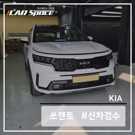 디테일한 신차 검수를 진행한 쏘렌토 MQ4 / 김해시 어방동