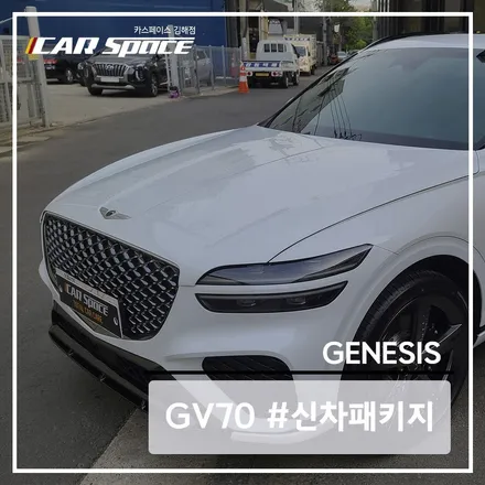 제네시스 GV70의 베이직 플러스 신차패키지는 카스페이스에서! / 김해시 어방동