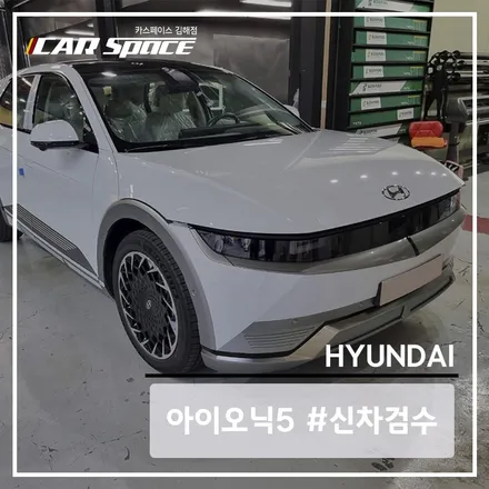 아이오닉 5 카스페이스의 신차 검수 리스트로 인수 전 꼼꼼하게 확인해 보기 / 김해시 어방동