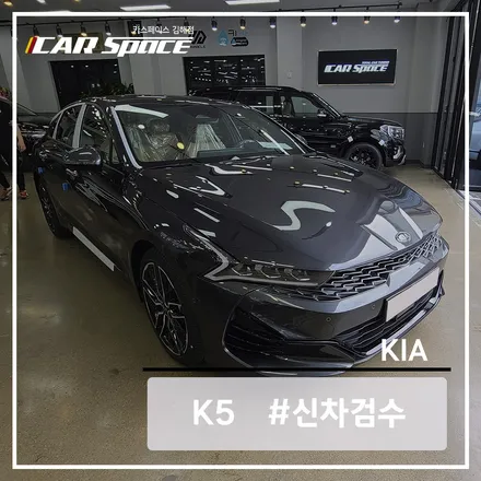 기아 K5 신차 검수에는 몇 가지의 하자가 나왔을까요? / 김해시 어방동