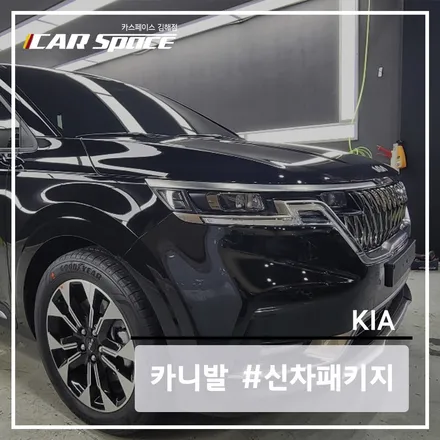 카니발 KA4, 소음을 방지하기 위해 방음 패키지를 시공했습니다. / 김해시 어방동