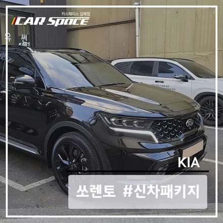 김해 쏘렌토 신차패키지를 믿고 맡길 수 있는 곳에서 시공 받으세요! / 김해시 어방동