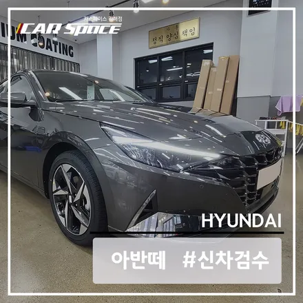 아반떼 CN7 신차 인수하기 전, 꼼꼼한 신차 검수를 받으세요! / 김해시 어방동