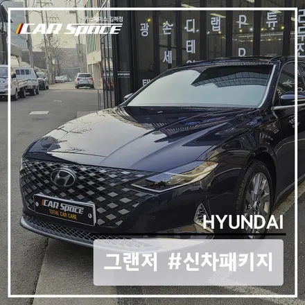더욱 고급스러운 느낌을 가진 브이쿨 K를 시공한 그랜저 / 김해시 어방동