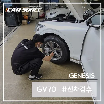 제네시스 GV70의 신차 검수는 디테일하게 진행돼야 합니다. / 김해시 어방동