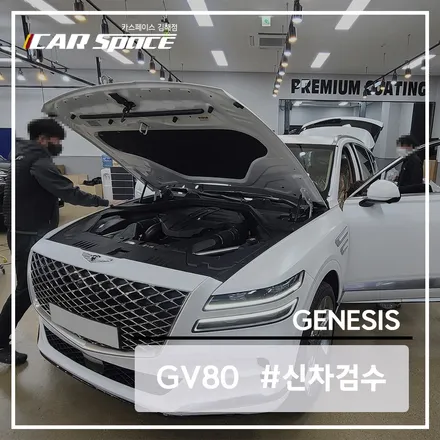 GV80의 미세한 하자도 잡아내는 카스페이스의 신차 검수! / 김해시 어방동