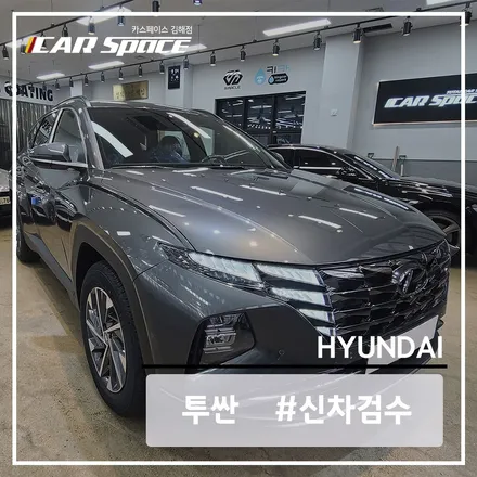 투싼 NX4의 모든 부위를 꼼꼼하게 검수한 카스페이스 김해점 / 김해시 어방동