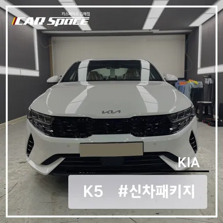 기아 K5 김해 신차패키지 작업을 완벽하게 진행했습니다! / 김해시 어방동