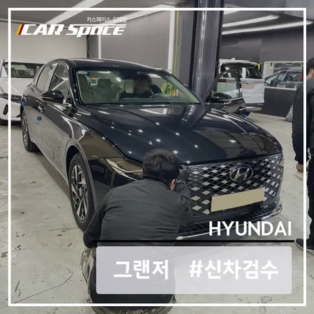 김해 신차 검수 더 뉴그랜저 하이브리드 작업 진행하기 / 김해시 어방동