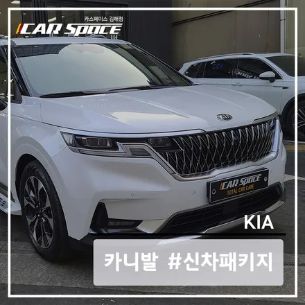 김해 신차패키지 KA4 카니발에 브이쿨 K와 언더 코팅 작업기 / 김해시 어방동