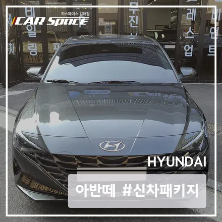 아반떼 CN7 알차게 구성된 김해 신차패키지 / 김해시 어방동