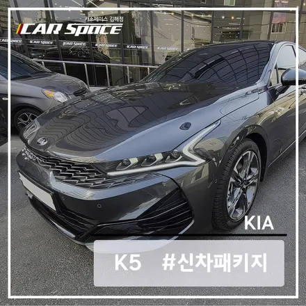[카스 김해] 기아 K5에는 어떤 신차패키지 작업을 진행할까요? / 김해시 어방동