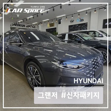 김해 카스페이스의 스탠다드 신차패키지의 구성을 모두 시공한 그랜저! / 김해시 어방동