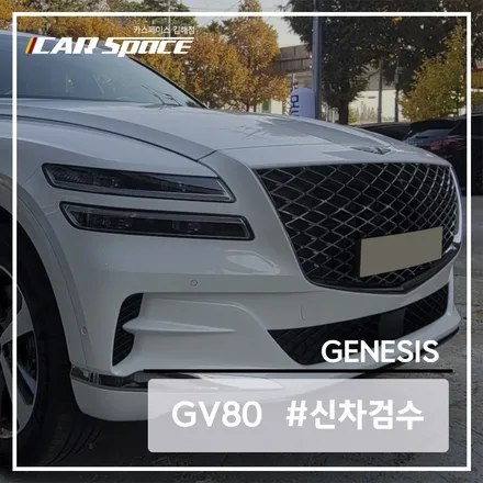 김해 카스페이스 제네시스 GV80 신차 검수 잘하는 곳 / 김해시 어방동