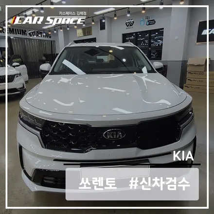 기아 쏘렌토 신차 검수 전문 카스페이스 김해점 / 김해시 어방동